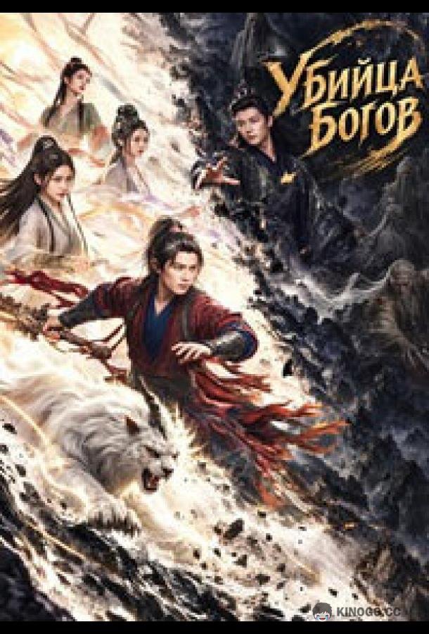 Убийца богов (2026) 1 сезон 12 серия