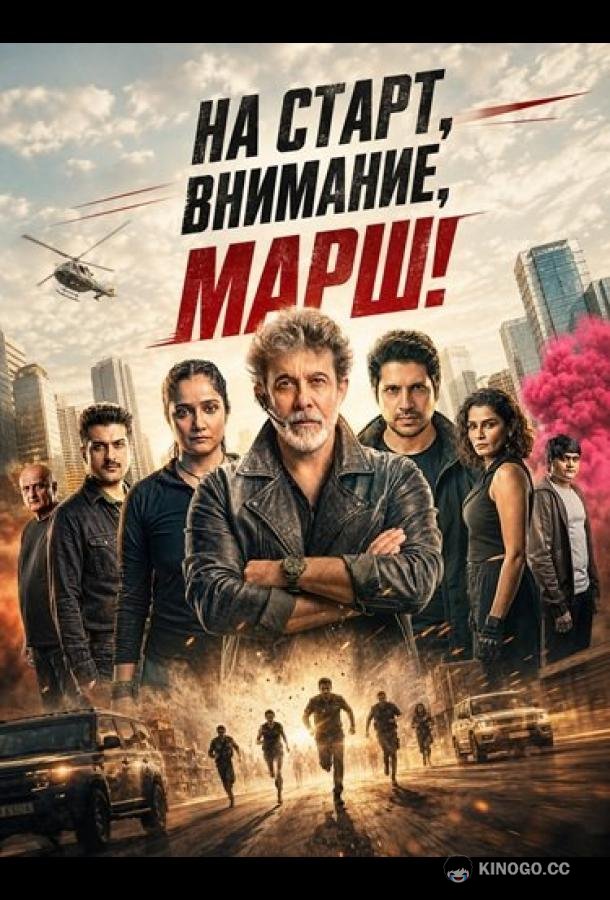 На старт, внимание, марш! (2026) 