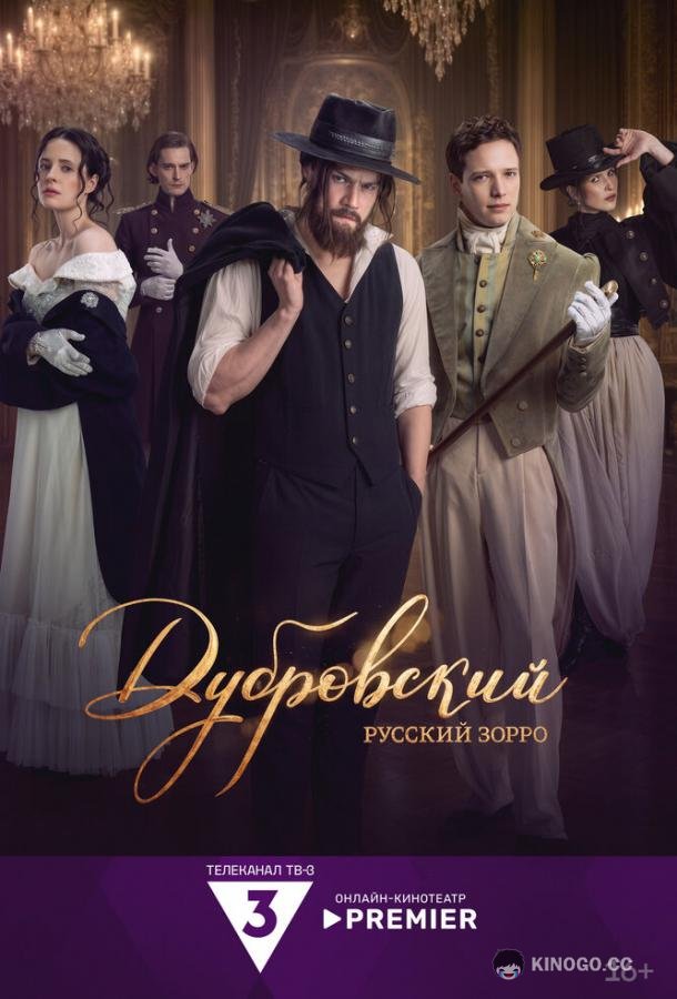 Дубровский. Русский Зорро (2026) 1 сезон 6 серия