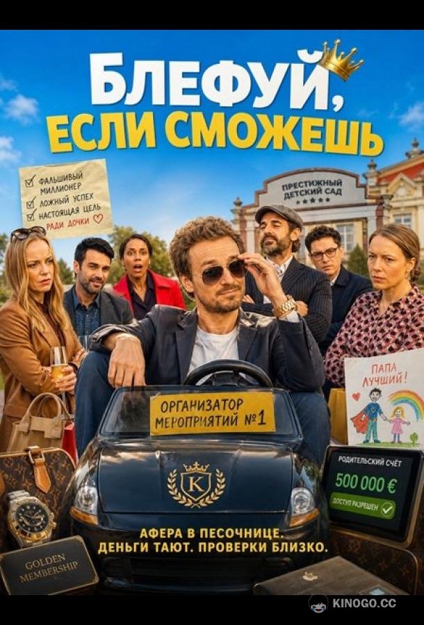 Блефуй, если сможешь (2025) 