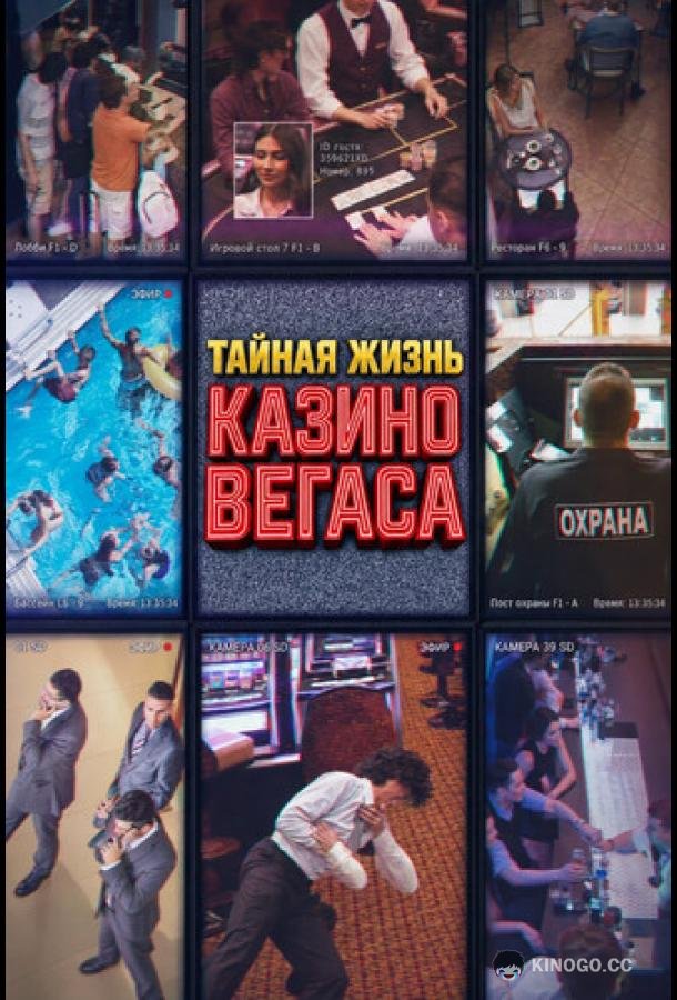 Тайная жизнь казино Вегаса (2026) 1 сезон 4 серия