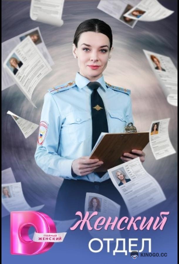 Женский отдел (2026) 1 сезон 4 серия