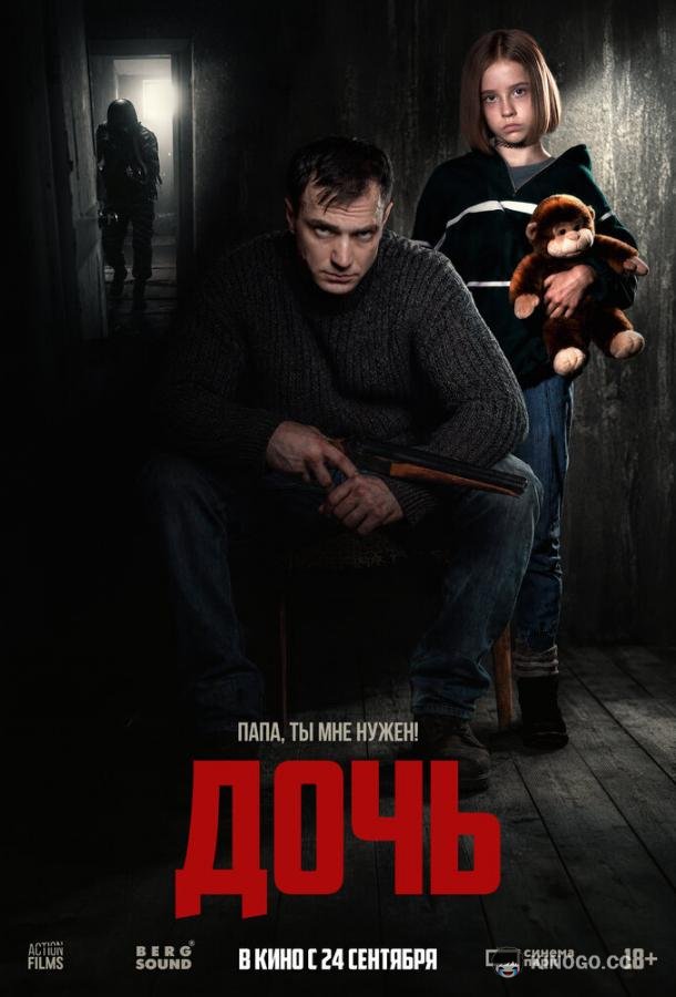 Дочь (2025) 