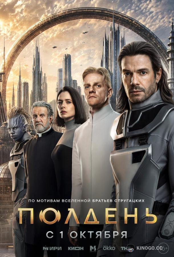 Полдень (2026) 1 сезон 5 серия