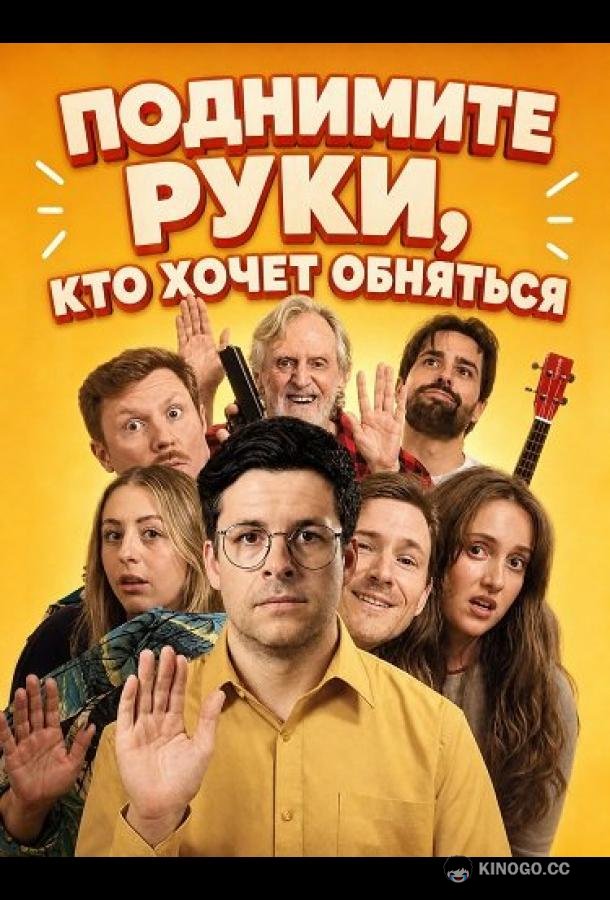 Поднимите руки, кто хочет обняться (2026) 