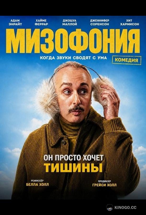 Мизофония (2025) 
