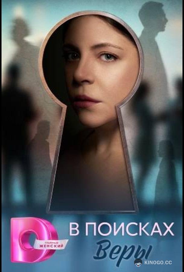 В поисках Веры (2026) 1 сезон 4 серия