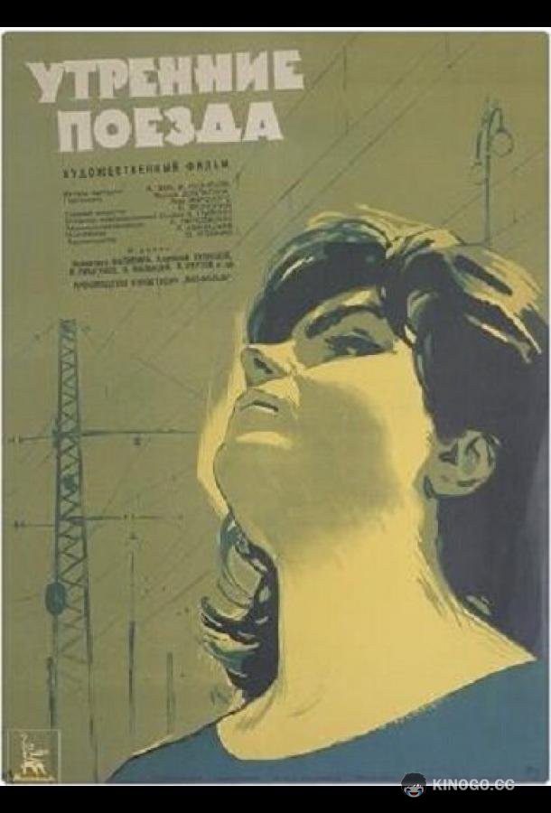 Утренние поезда (1963) 