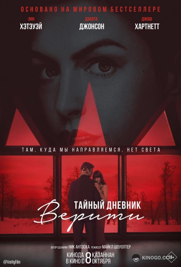 Тайный дневник Верити (2026)