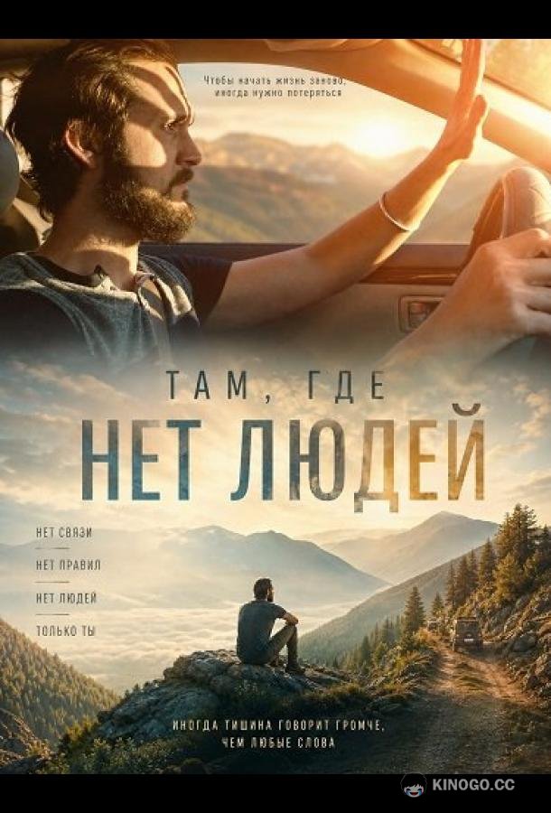 Там, где нет людей (2026)