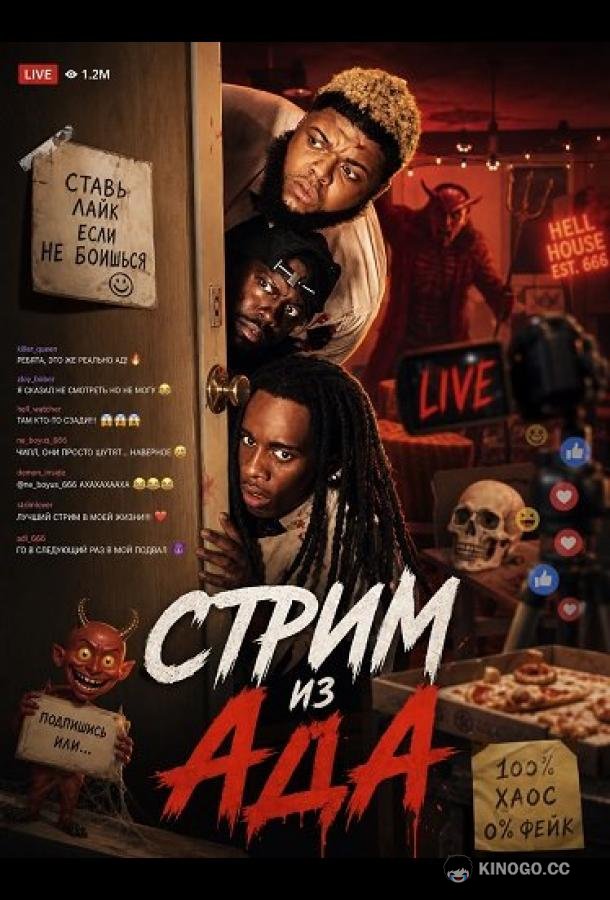Стрим из ада (2026)