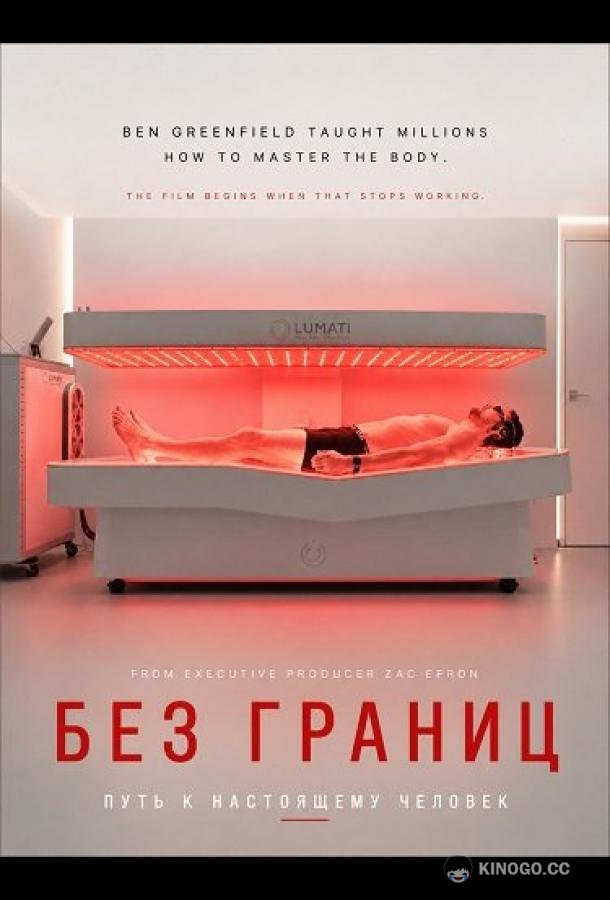 Без границ: Путь к настоящему человеку (2026) 