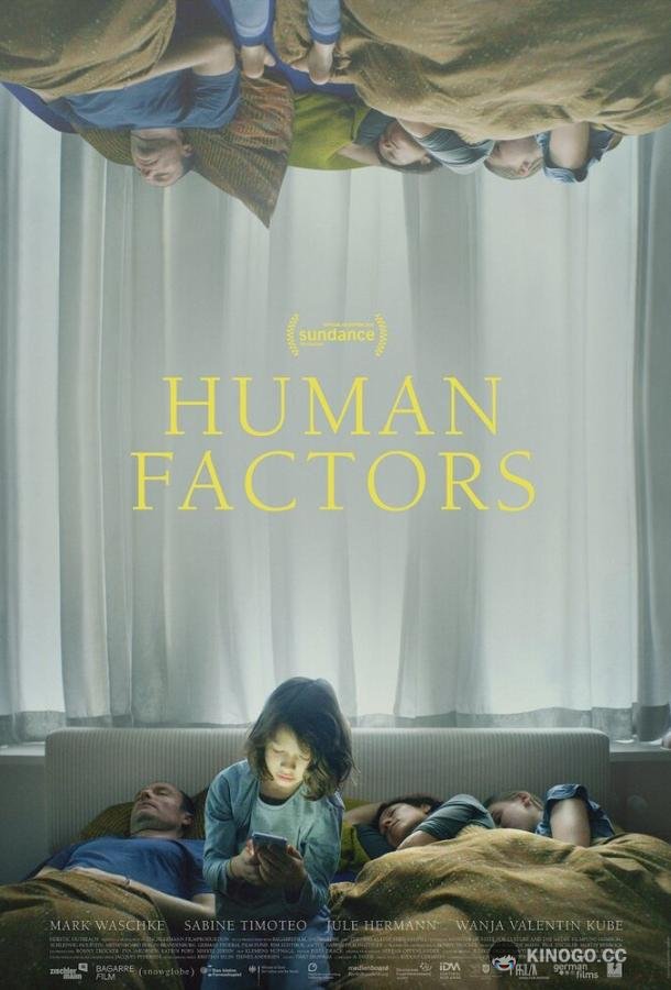 Человеческий фактор (2021) 