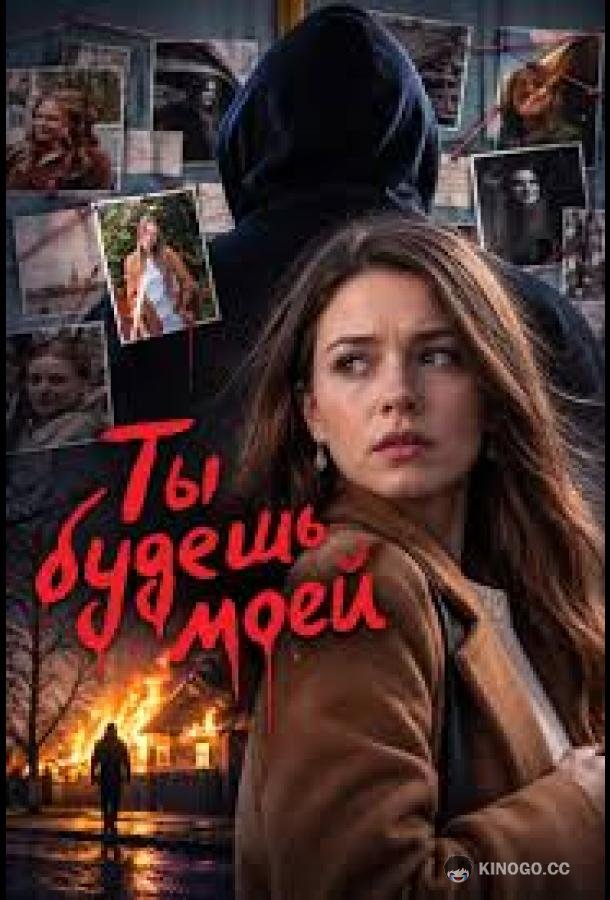 Ты будешь моей (2026) 1 сезон 2 серия