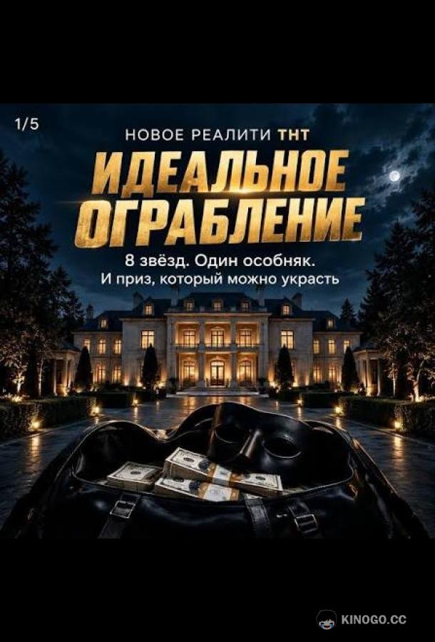 Идеальное ограбление (2026) 1 сезон 4 серия