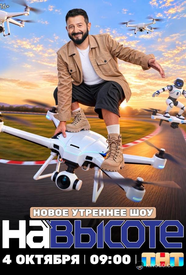 На высоте (2026) 1 сезон 4 серия