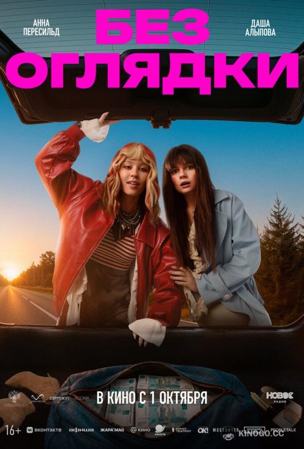 Без оглядки (2026)