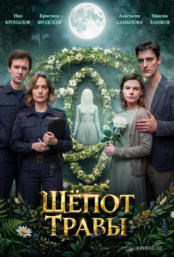 Шёпот травы (2026) 1 сезон 4 серия