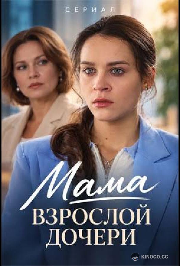 Мама взрослой дочери (2026) 1 сезон 4 серия