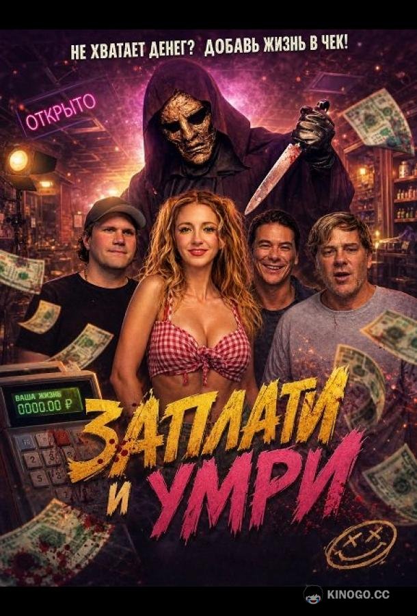 Заплати и умри (2024) 