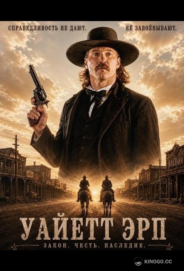 Уайетт Эрп (2026) 