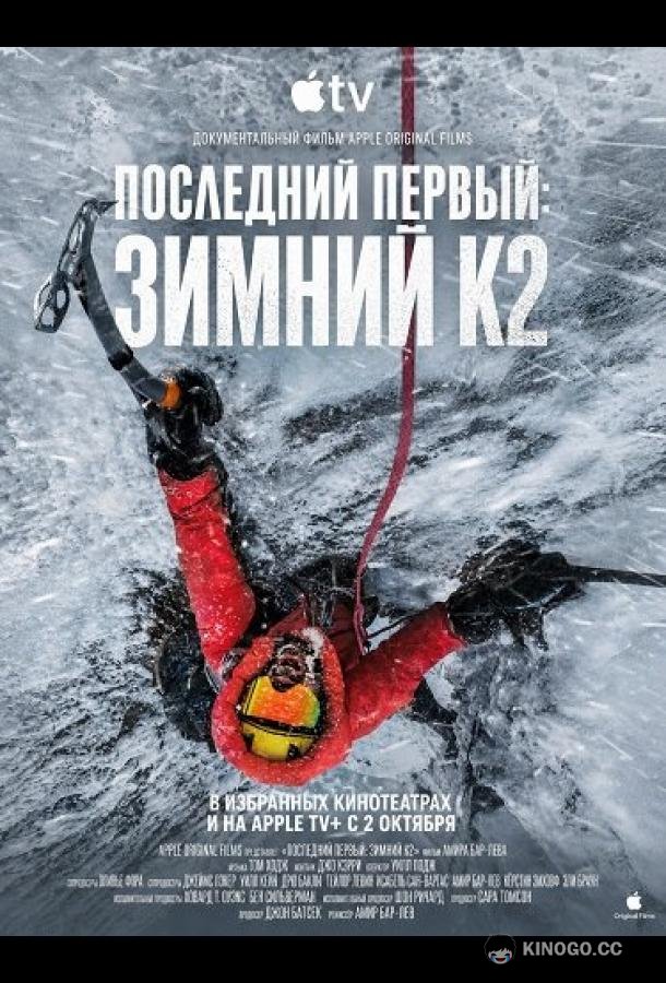Последний первый: Зимний К2 (2026) 