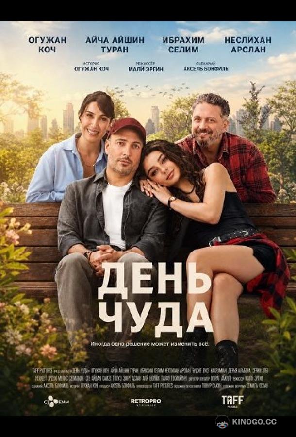 День чуда (2025) 