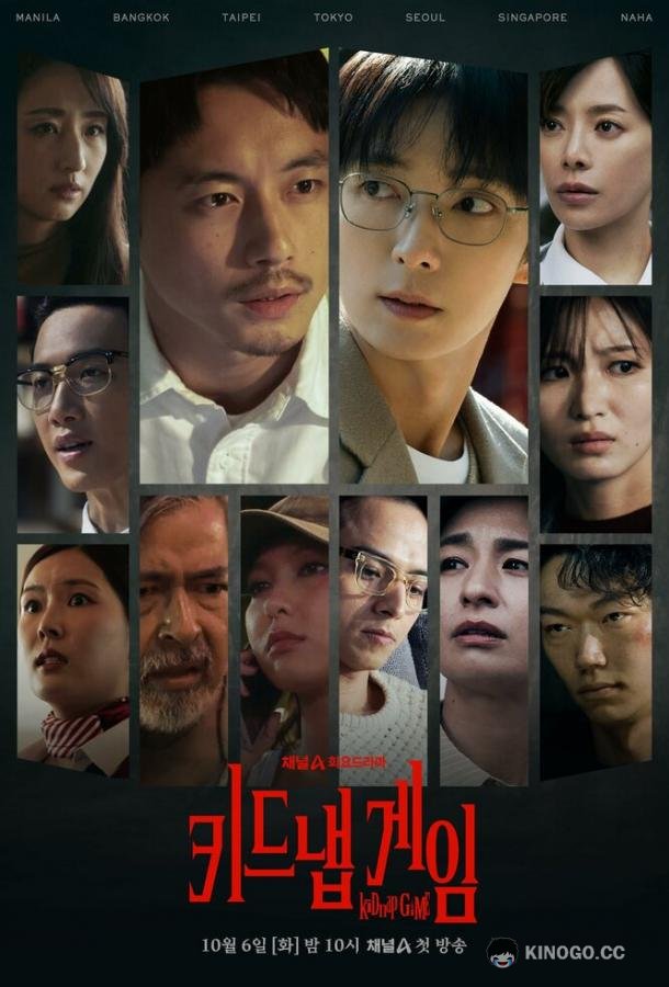 Игра в похищение (2026) 1 сезон 4 серия