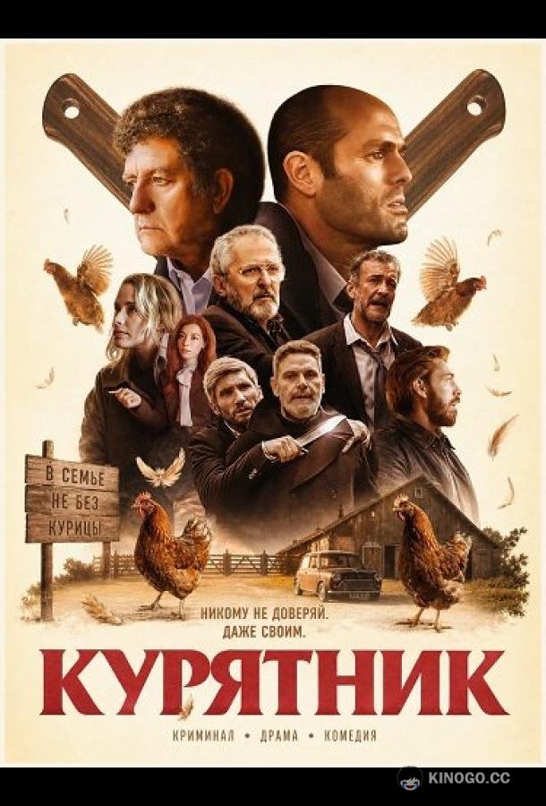 Курятник (2026) 