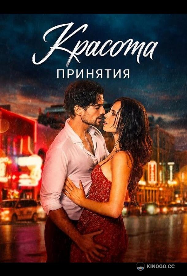 Красота принятия (2026) 