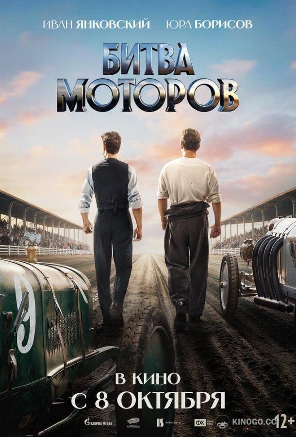 Битва моторов (2026) 