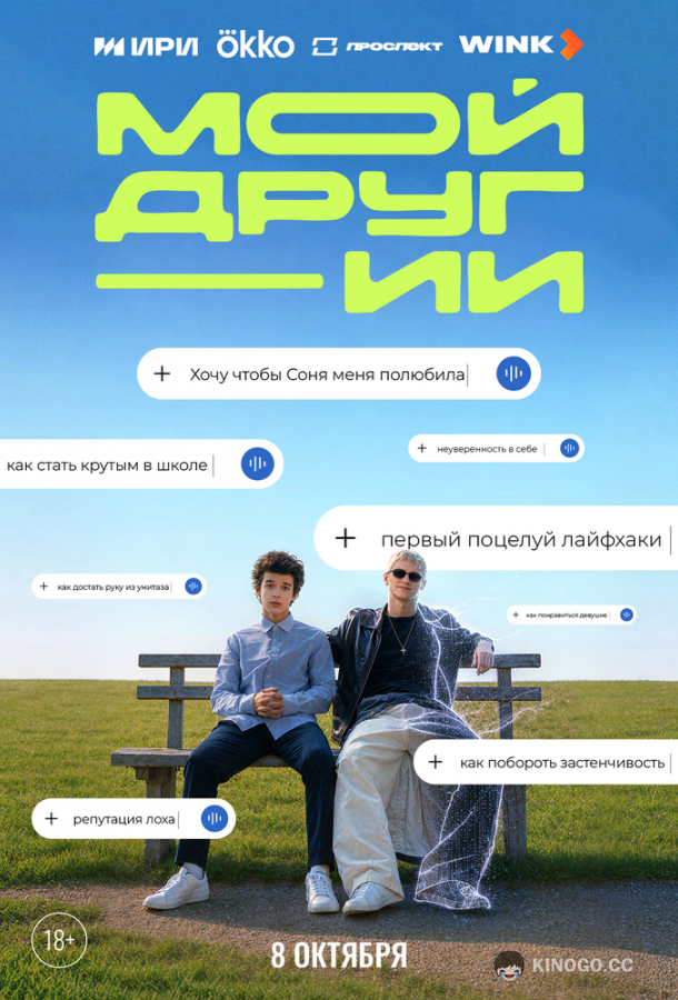 Мой друг - ИИ (2026) 1 сезон 8 серия