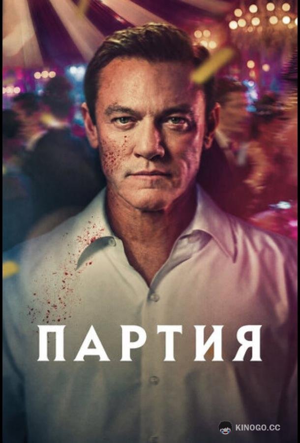 Партия (2026) 1 сезон 5 серия