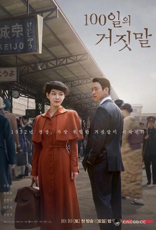 100 дней лжи (2026) 1 сезон 6 серия