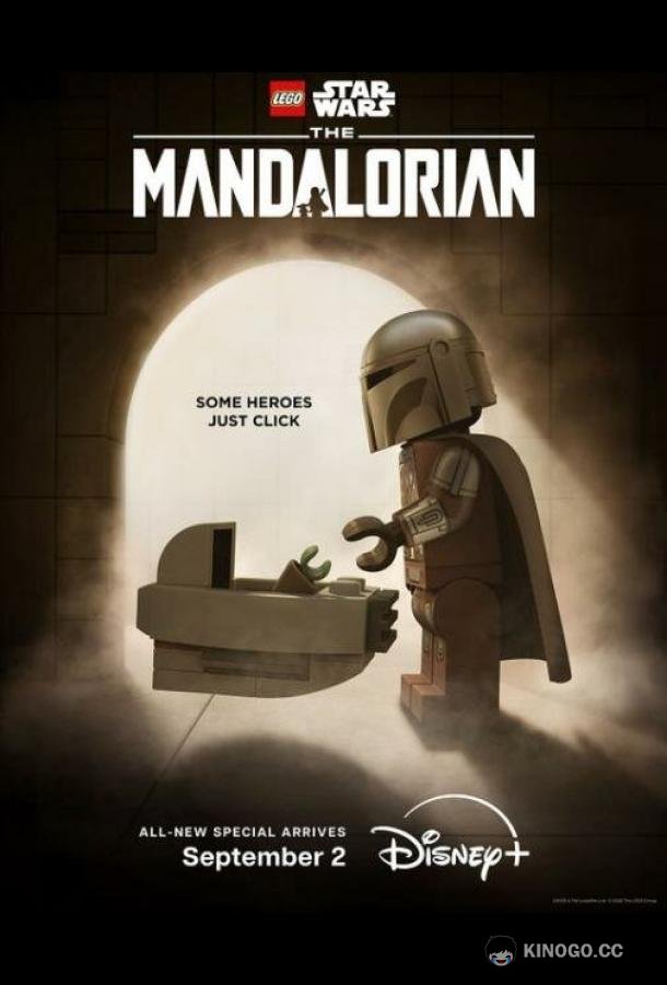 LEGO Звёздные войны: Мандалорец (2026) 