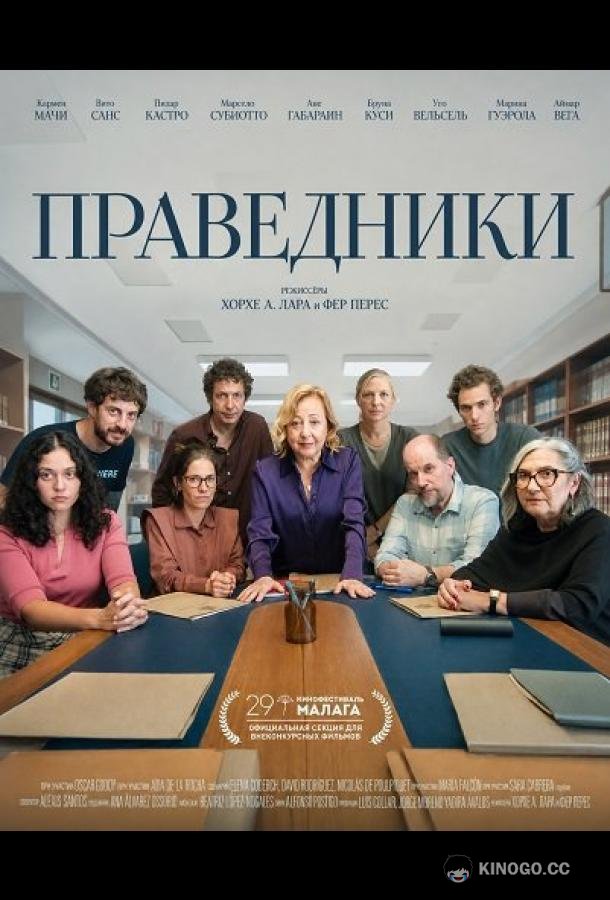 Праведники (2026) 
