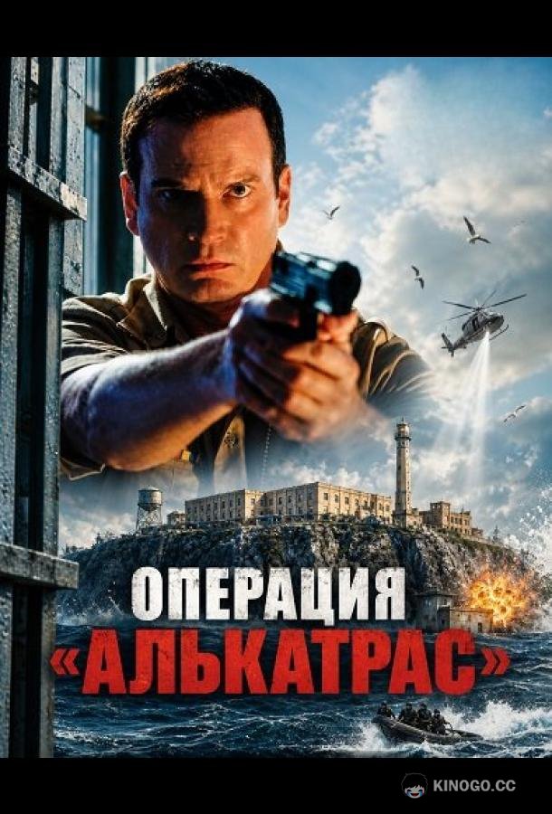 Операция «Алькатрас» (2026) 