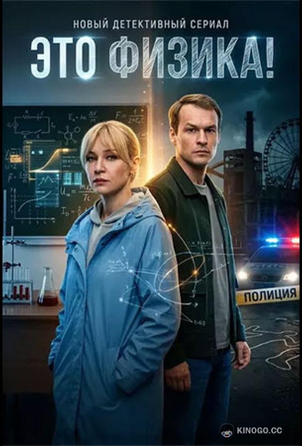 Это физика! (2026) 2 сезон 4 серия