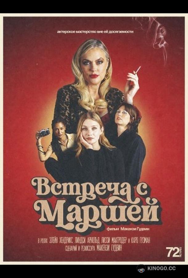 Встреча с Маршей (2026) 
