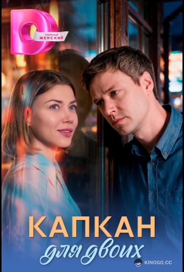 Капкан для двоих (2026) 1 сезон 4 серия
