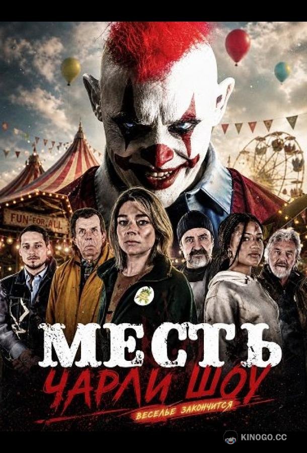 Месть Чарли Шоу (2026) 