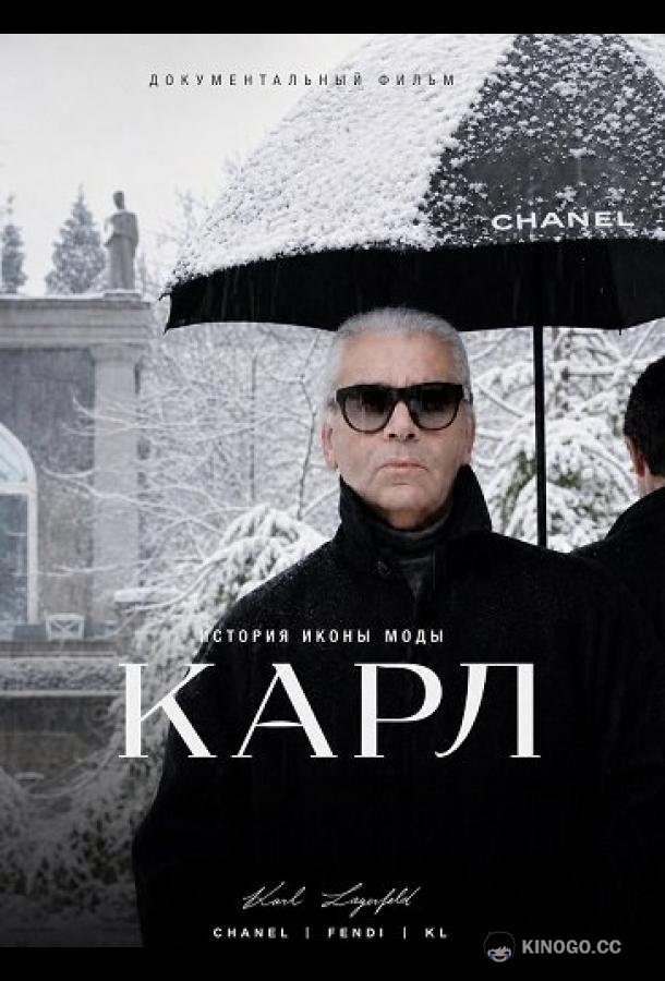Карл (2026) 