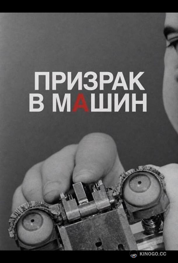 Призрак в машине (2026) 