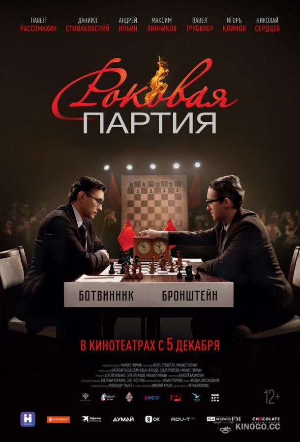 Роковая партия (2024) 
