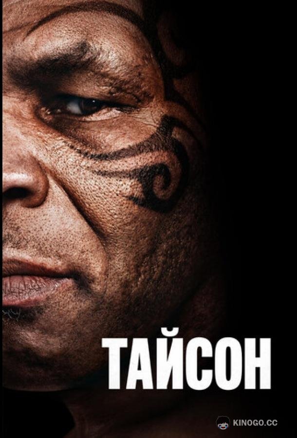 Тайсон (2026) 1 сезон 4 серия