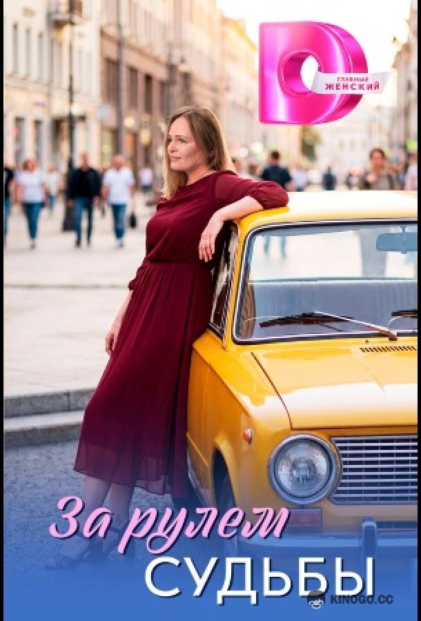 За рулём судьбы (2026) 1 сезон 4 серия