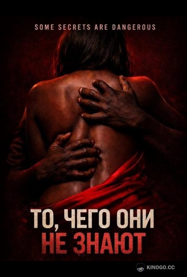 То, чего они не знают (2026) 