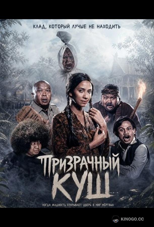 Призрачный куш (2026) 