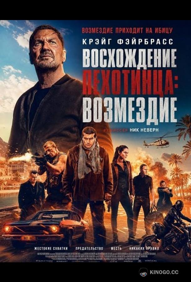 Восхождение пехотинца: Возмездие (2026)