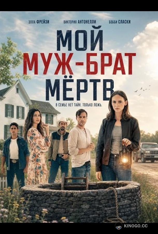 Мой муж-брат мёртв (2026) 